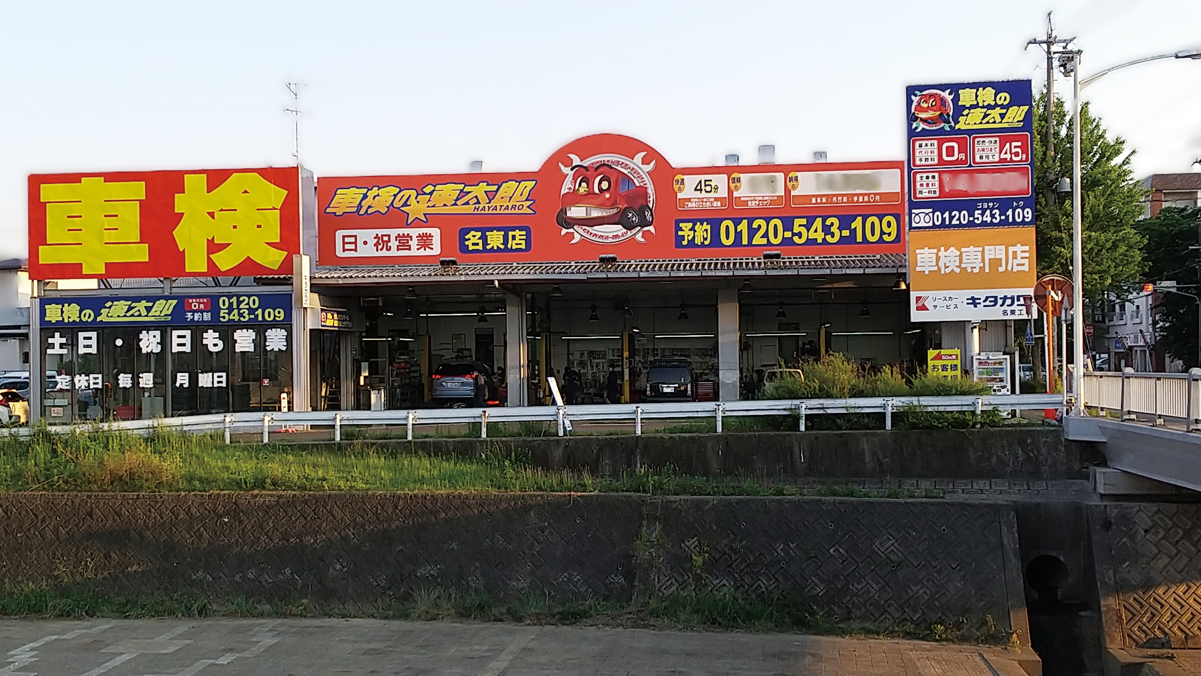 車検の速太郎 名東店