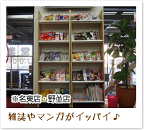 雑誌やマンガがイッパイ♪※名東店・野並店のみ