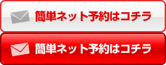 簡単ネット予約はコチラ