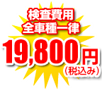 検査費用全車種一律13,000円+消費税