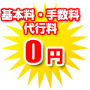 基本料・手数料・代行料0円