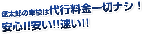 キタガワの車検は代行料金一切ナシ！安心！安い！速い！