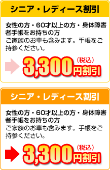 シニア・レディース割引（3,000円+消費税割引）女性の方・60才以上の方・身障者手帳をお持ちの方。ご家族のお車も含みます。手帳をご持参ください。 ※名東店・野並店限定