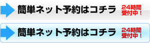 24時間受付中！簡単ネット予約はコチラ