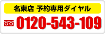 名東店 予約専用ダイヤル:フリーダイヤル0120-543-109