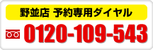 野並店 予約専用ダイヤル:フリーダイヤル0120-109-543