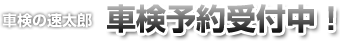 車検の速太郎 車検予約受付中！