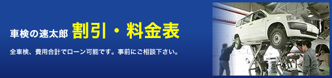 車検の速太郎 割引・料金表 -全車検、費用合計でローン可能です。事前にご相談下さい。-