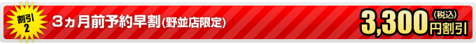 3ヵ月前予約早割(野並店限定) 3,000円+消費税割引