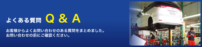 よくある質問 Q&A -お客様からよくお問い合わせのある質問をまとめました。お問い合わせの前にご確認ください。-