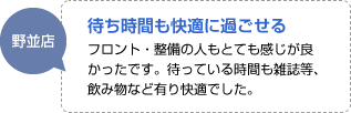 待ち時間も快適に過ごせる：フロント・整備の人もとても感じが良かったです。待っている時間も雑誌等、飲み物など有り快適でした。