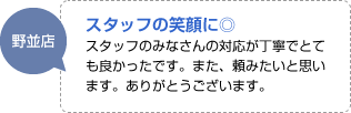 スタッフの笑顔に二重丸：スタッフのみなさんの対応が丁寧でとても良かったです。また、頼みたいと思います。ありがとうございます。