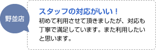 スタッフの対応がいい！：初めて利用させて頂きましたが、対応も丁寧で満足しています。また利用したいと思います。