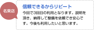 信頼できるからリピート：今回で3回目の利用となります。説明を頂き、納得して整備を依頼でき安心です。今後も利用したいと思います。