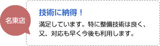 技術に納得！：満足しています。特に整備技術は良く、又、対応も早く今後も利用します。