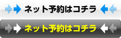 ネット予約はコチラ