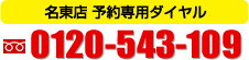 名東店 予約専用ダイヤル:フリーダイヤル0120-543-109