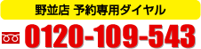 野並店 予約専用ダイヤル:フリーダイヤル0120-109-543