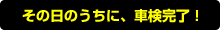 その日のうちに、車検完了！