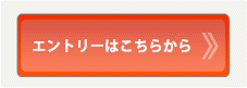 エントリーはこちらから
