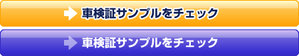 車検証サンプルをチェック
