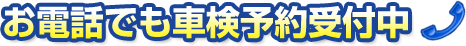 お電話でも車検予約受付中