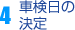 車検日の決定